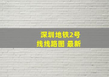 深圳地铁2号线线路图 最新